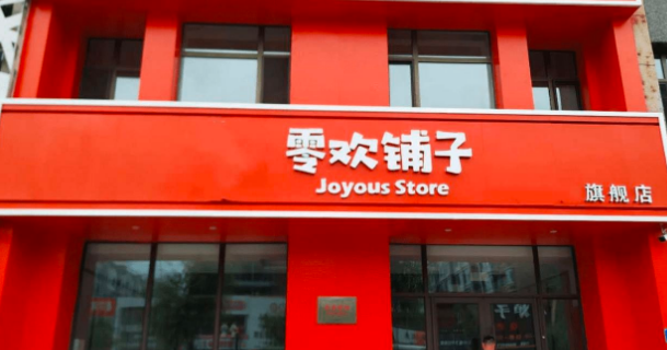 零欢铺子零食店