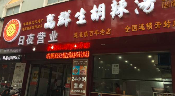 高群生胡辣汤店