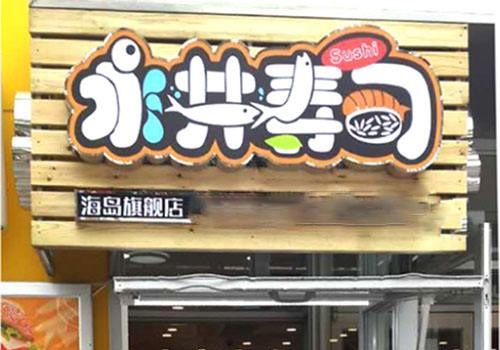 永井寿司加盟