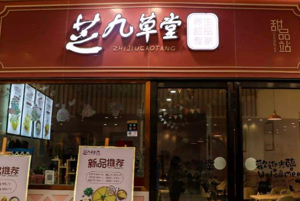 芝九草堂甜品店