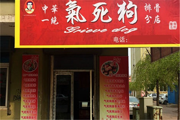 气死狗排骨加盟