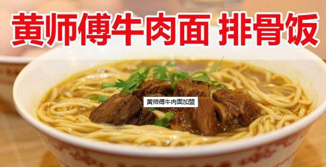 黄师傅牛肉面加盟