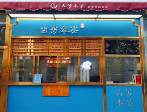 古芳本茶加盟