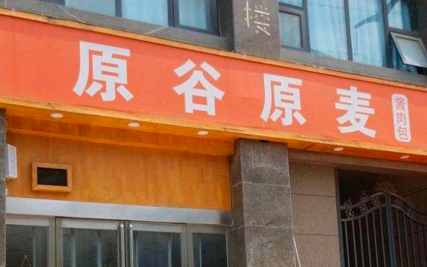 原谷原麦