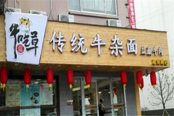 牛吃草面馆加盟