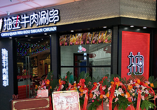 抽签牛肉涮串加盟