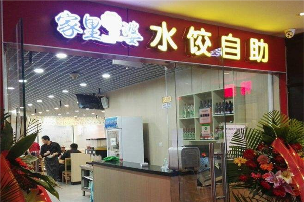 家里婆饺子加盟