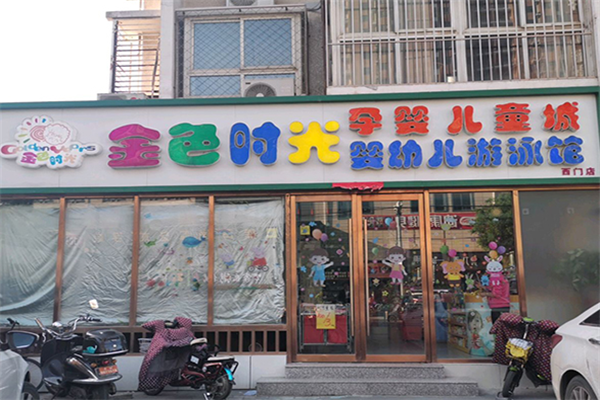金色时光孕婴店加盟