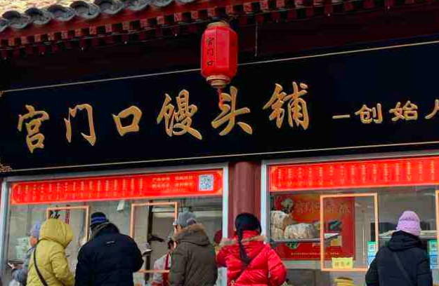 宫门口馒头铺