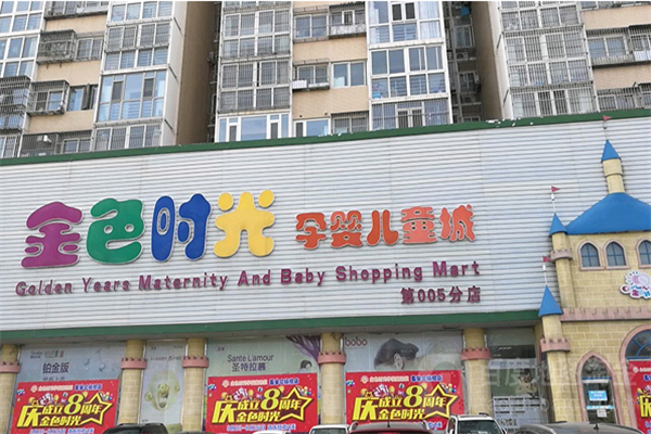 金色时光孕婴店加盟