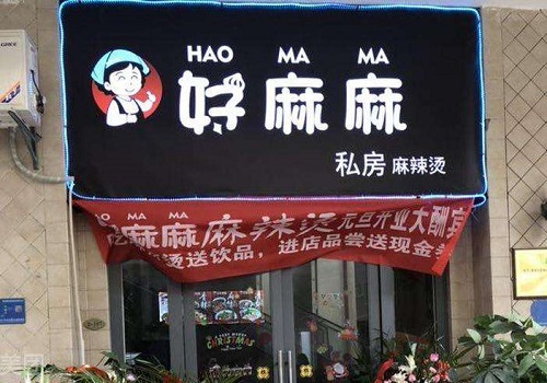 好麻麻麻辣烫加盟