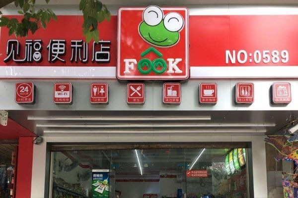 见福便利店加盟