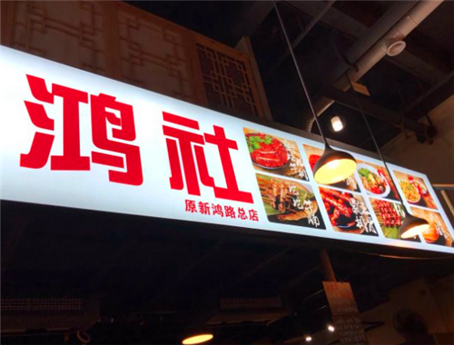 鸿社麻辣烫加盟