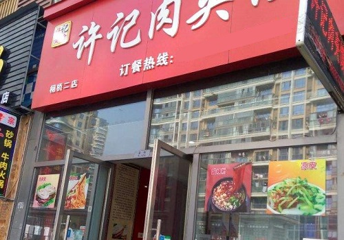 许记肉夹馍加盟