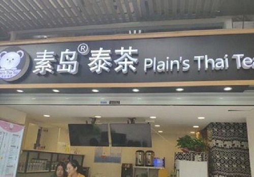 素岛泰茶加盟