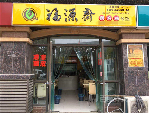 福源斋黄焖鸡米饭加盟