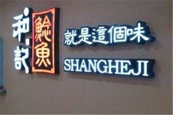 和记鲶鱼加盟