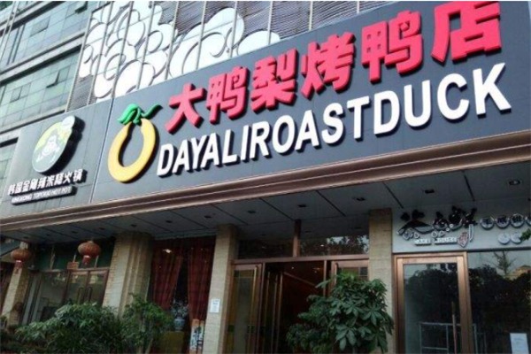 大鸭梨烤鸭店加盟