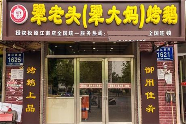 犟老头犟大妈烤鹅加盟