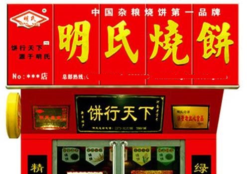 明氏烧饼加盟