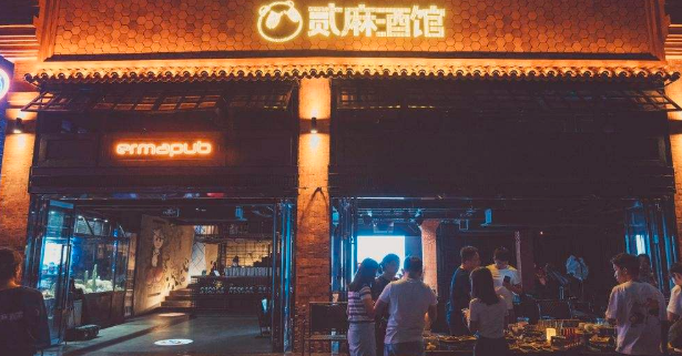 贰麻酒馆