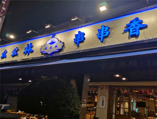 幺幺林串串香加盟