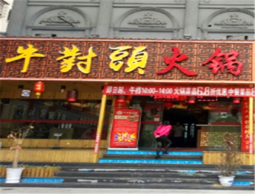 牛对头火锅加盟
