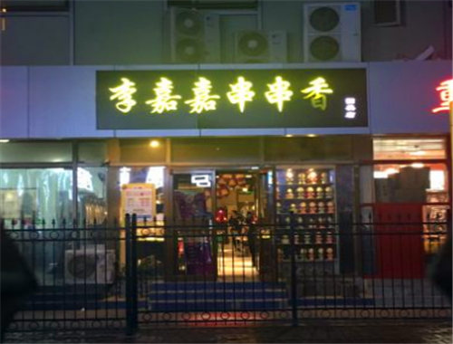 李嘉嘉串串香加盟