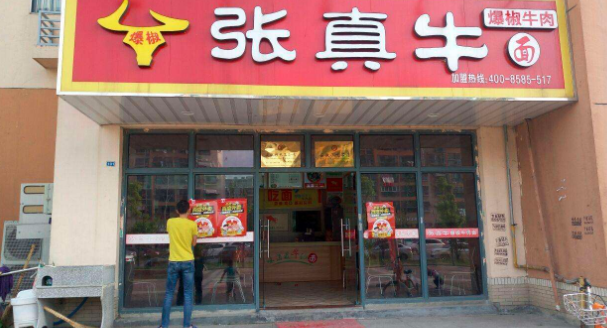 张真牛爆椒牛肉面