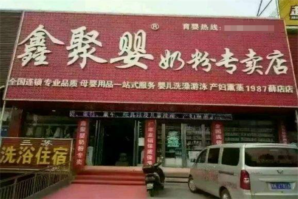 鑫聚婴奶粉专卖店加盟