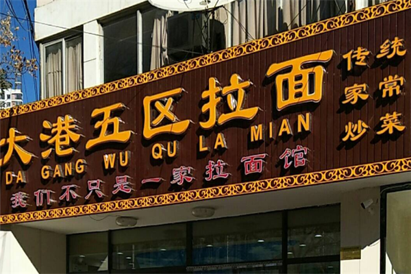 大港五区拉面加盟