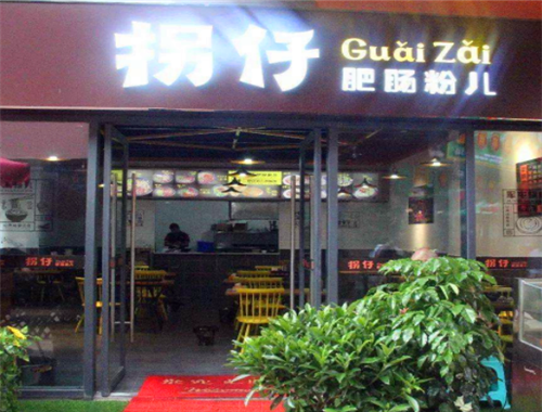 拐仔肥肠粉加盟