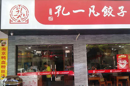 孔一凡水饺加盟