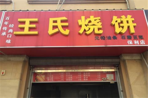王氏烧饼加盟