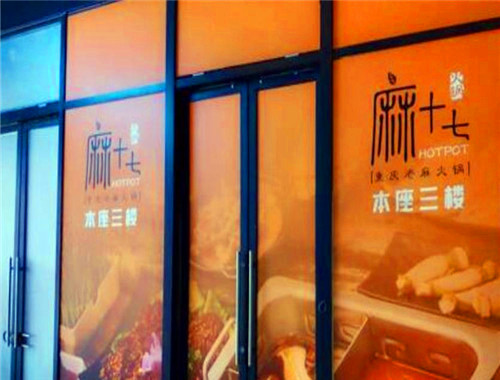 麻十七火锅加盟