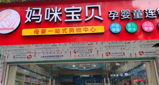 妈咪宝贝母婴店