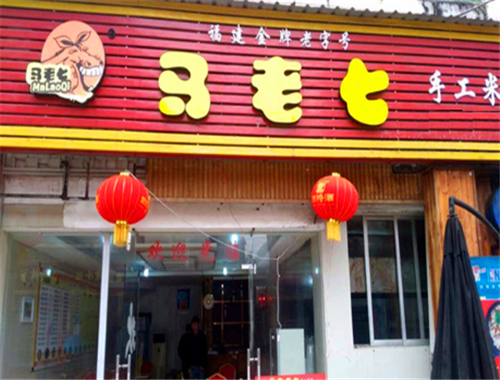 马老七手工米粉加盟
