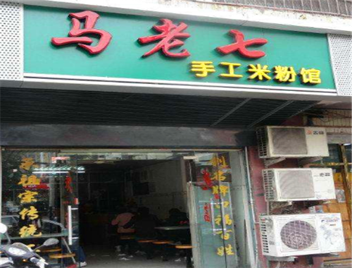 马老七手工米粉加盟