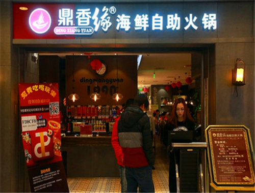 鼎香缘海鲜自助火锅加盟