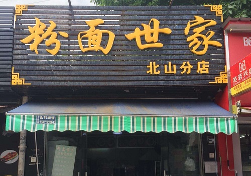 粉面世家加盟