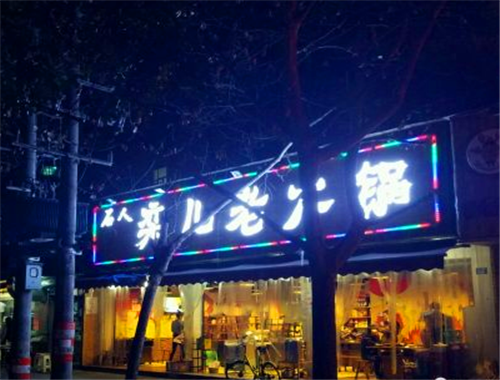 栾儿老火锅加盟