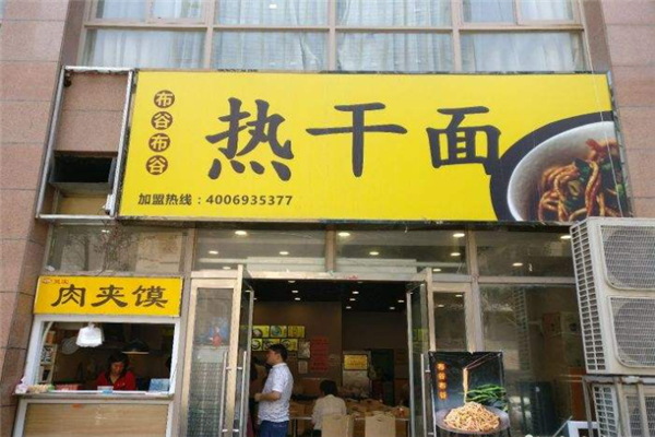 布谷布谷热干面加盟