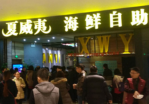 夏威夷海鲜自助餐厅加盟