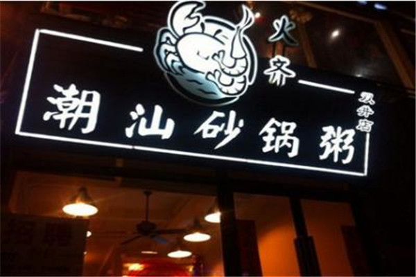 火齐潮汕砂锅粥加盟