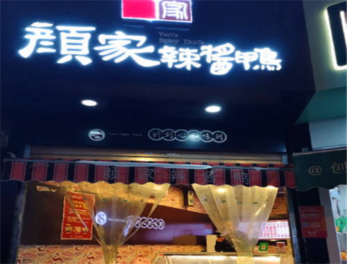 颜家辣酱鸭加盟