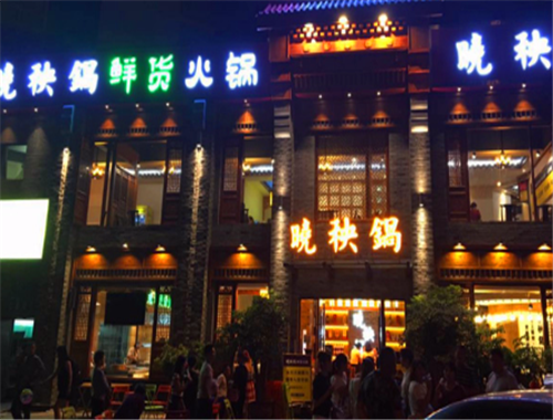 晓秧锅鲜货火锅加盟