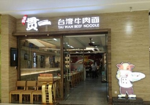 贯一牛肉面加盟