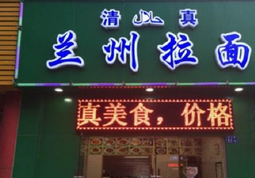 清真兰州牛肉拉面加盟