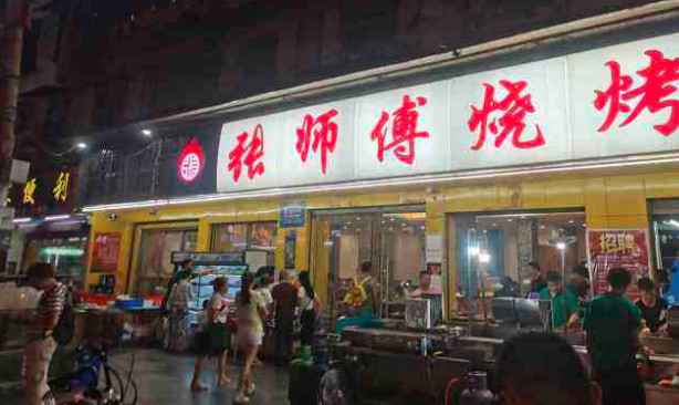 张师傅烧烤