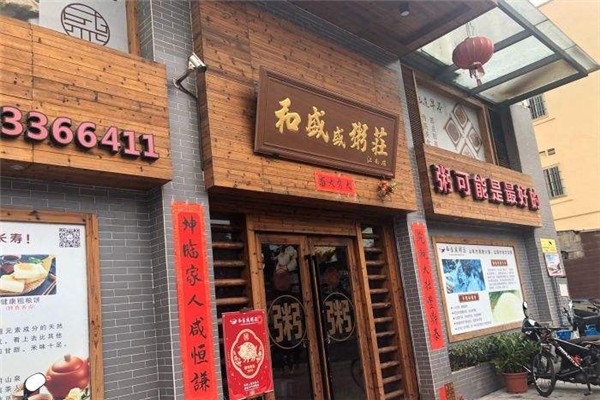 和盛盛粥庄加盟